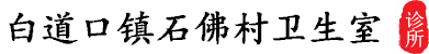 白道口镇石佛卫生室