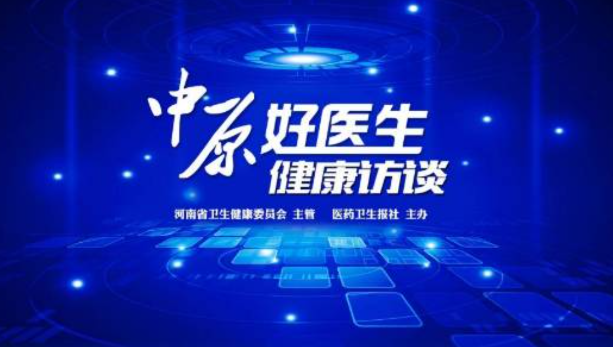 特邀优秀乡村医生杨全民，李国防两位老师参加由河南省卫生健康委主管，医药卫生报社主办的《中原好医生》栏目访谈